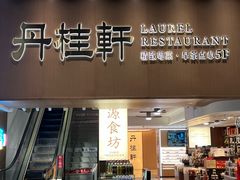 -丹桂轩(罗湖火车站店)