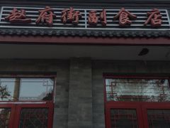 门面-赵府街副食店