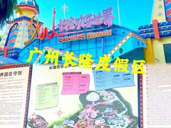 -广州长隆旅游度假区