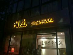 门面-湖庭壹品鸭王·传统北京烤鸭·别墅私房菜·庭院宵夜(江宁店)