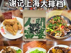 -谢记上海大排档(长寿路店)