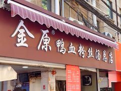 -金原鸭血粉丝汤总店(锁金村店)