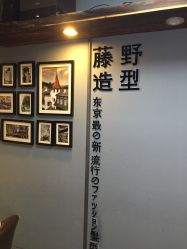 -藤野造型