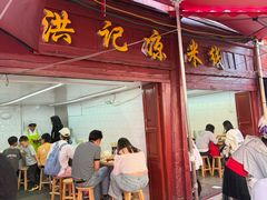 -洪记凉米线(新兴路店)