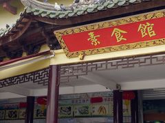 门面-南华寺素食馆(南华禅寺店)