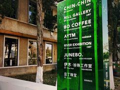 -东信·和创园