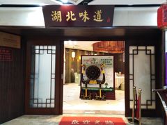 门面-湖北味道(湖北大厦店)