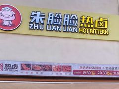 门面-朱脸脸热卤(埠西市场店)