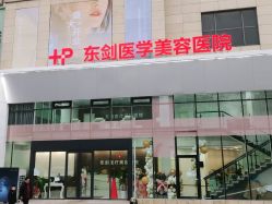 -东剑医学美容·注射美学中心