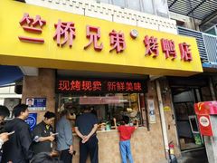 -竺桥兄弟烤鸭馆(竺桥店)