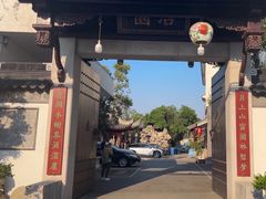 -苏州冶园园林民宿(太湖西山风景区店)