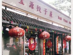 -宝源饺子(麦子店街店)