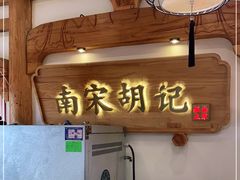 -南宋胡记(杭州河坊街店)