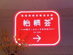 -怡情荟•海鲜青岛菜(五四广场旗舰店)