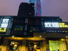 -炊烟小炒黄牛肉(东庆街店)
