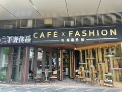 -喬越名品Cafe Fashion(富力公园店)