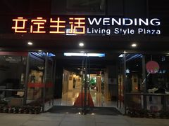 -文定生活家居创意广场