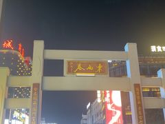 -东西巷