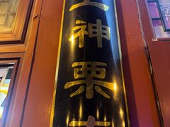 -秋栗香(地安门店)