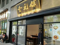 -奎元馆(市民中心店)
