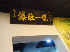 android_upload_pic-宋记爆肚(酒仙桥店)