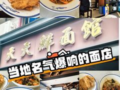 -天天鲜面馆(衡山路店)