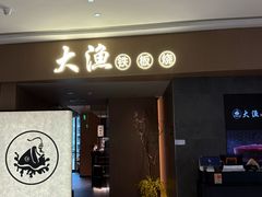 -大渔铁板烧(民盈·国贸城店)