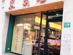 门面-东京屋(武定路店)