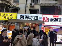 门面-WONDER ICE 萬得冰田(建設路总店)