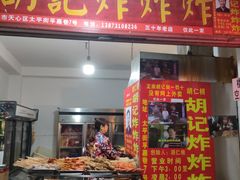 门面-胡仁根胡记炸炸炸