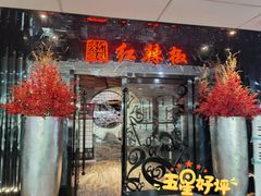 门面-红辣椒·川菜·火锅(张杨路店)