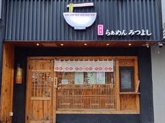 门面-Ramen满吉·豚骨拉面(丽园路店)