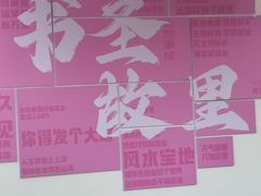 -绍兴书圣故里景区