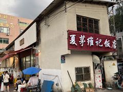 门面-夏茅维记饭店