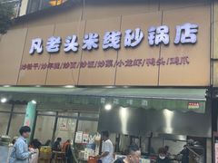 门面-凡老头米线砂锅(古荡新村西粮站)