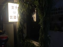 -女子饮酒社(上海店)