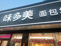 -味多美蛋糕(新和平里店)