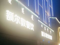 -额尔敦传统涮(公园西路店)