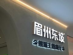 -眉州东坡·熊猫主题餐厅(枫蓝店)