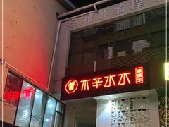 门面-贰重天冰煮羊自助火锅(东坝店)