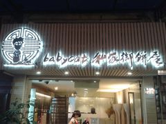 -Babycat私家御饼屋(龙头路一店)