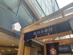 -厝内小眷村(西单大悦城店)