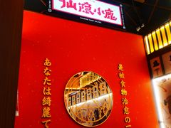 大堂-仙隐小鹿中华料理(南宁万象城店)