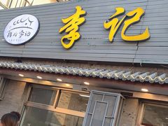 门面-清真·鸦儿李记·小馆(后海店)
