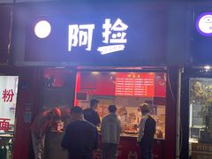 -阿捡忭京炸鸡(韭菜园总店)