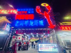 -阿财老铺·老蚌埠龙虾城(华夏总店)