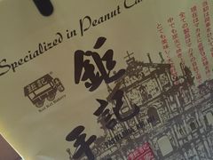 -钜记手信(兴华楼店)
