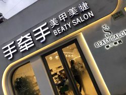 -手牵手美甲