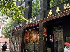 -君东记本帮面馆(天钥桥路店)