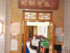门面-成都驻京办餐厅(蜀都宾馆店)